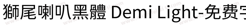 獅尾喇叭黑體 Demi Light字体转换